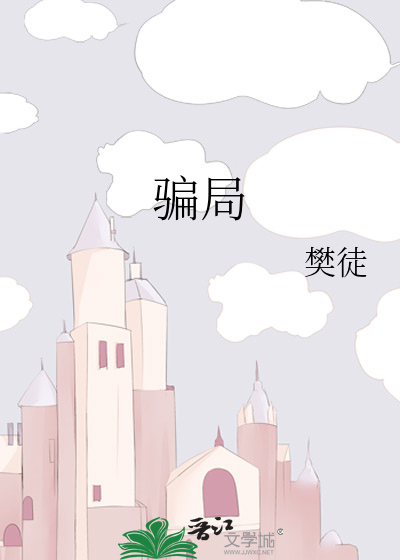 骗局
