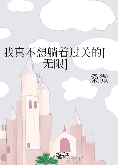 我真不想躺着过关的[无限]