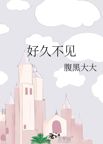 好久不见