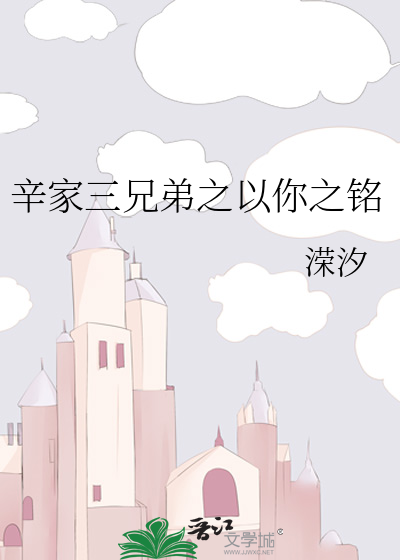 辛家三兄弟之以你之铭