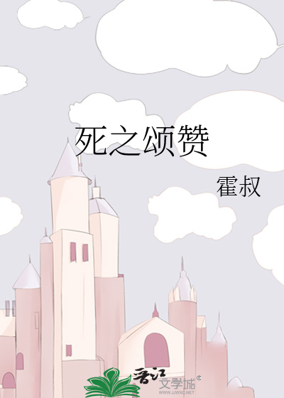 死之颂赞