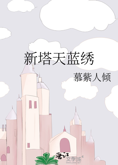 新塔天蓝绣