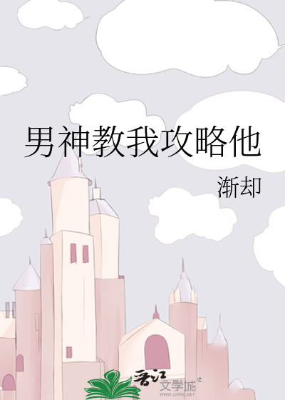 男神教我攻略他