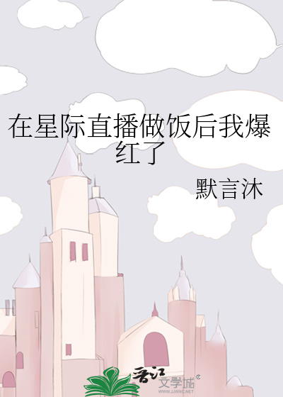 在星际直播做饭后我爆红了
