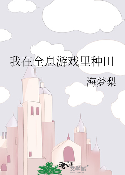 我在全息游戏里种田