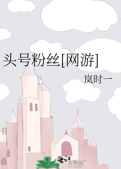 头号粉丝[网游]