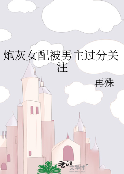 炮灰女配被男主过分关注