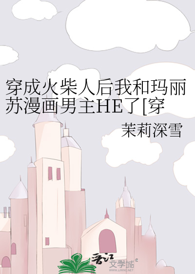 穿成火柴人后我和玛丽苏漫画男主HE了[穿书]
