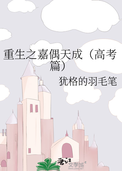 重生之嘉偶天成（高考篇）