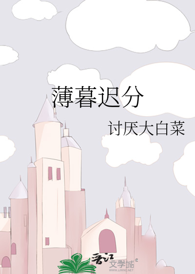 薄暮迟分