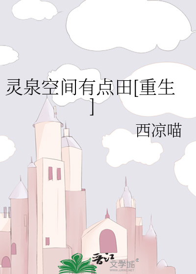 灵泉空间有点田[重生]