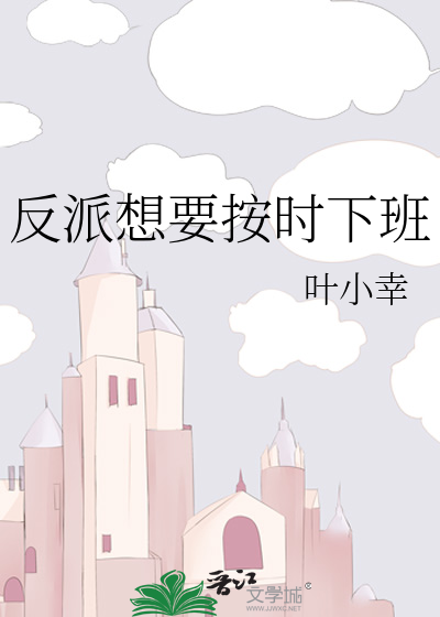 反派想要按时下班