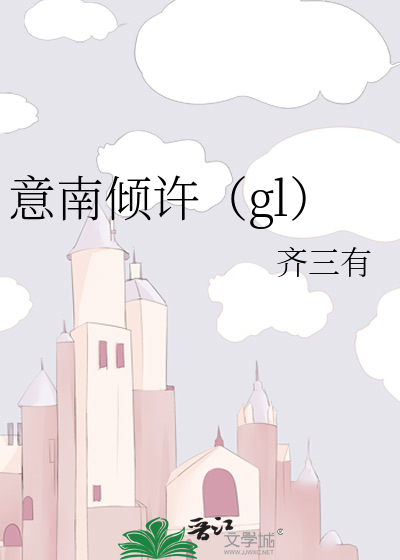 意南倾许（gl）