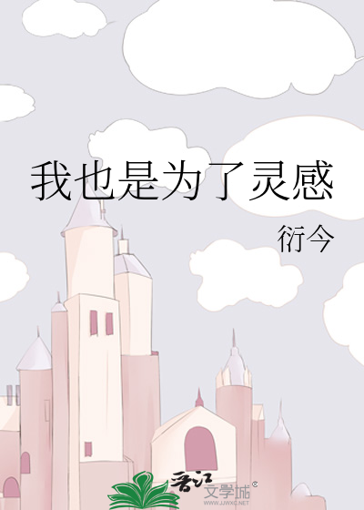 我也是为了灵感