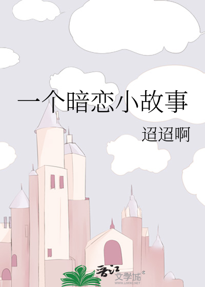 一个暗恋小故事