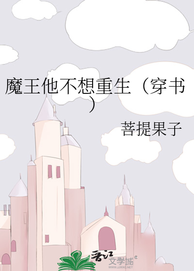 魔王他不想重生（穿书）