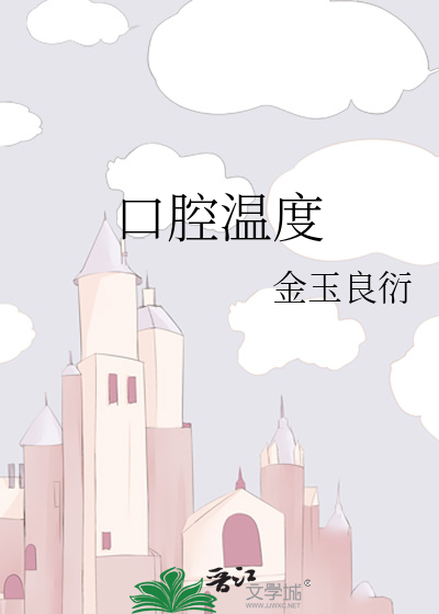 口腔温度
