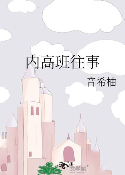 内高班往事