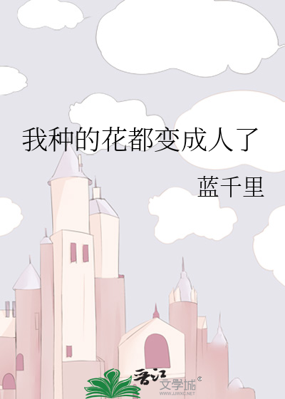 我种的花都变成人了