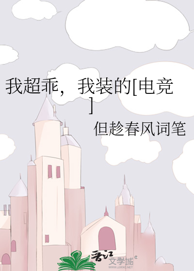 我超乖，我装的[电竞]