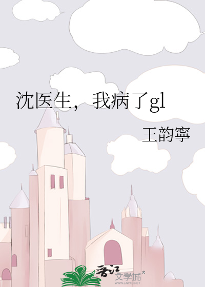 沈医生，我病了gl