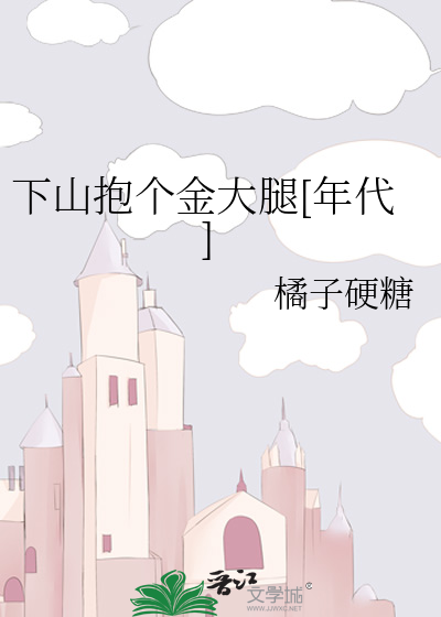 下山抱个金大腿[年代]