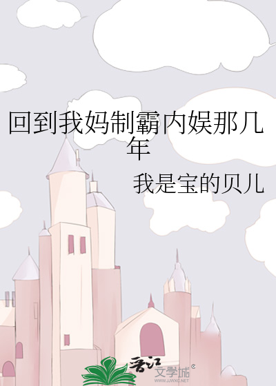 回到我妈制霸内娱那几年