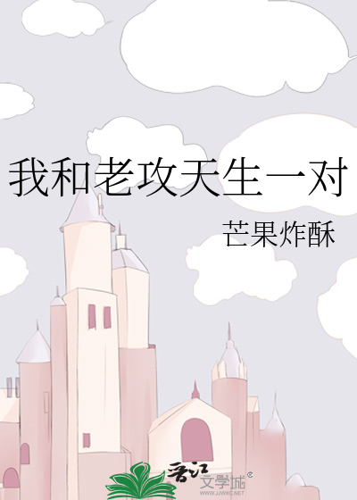 我和老攻天生一对