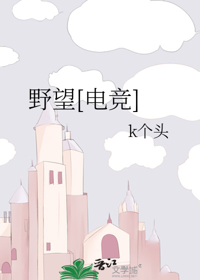 野望[电竞]