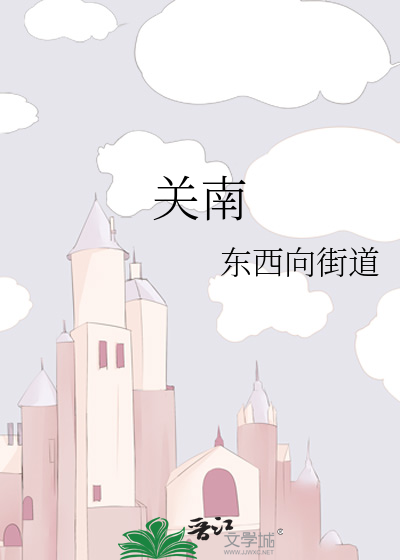 关南