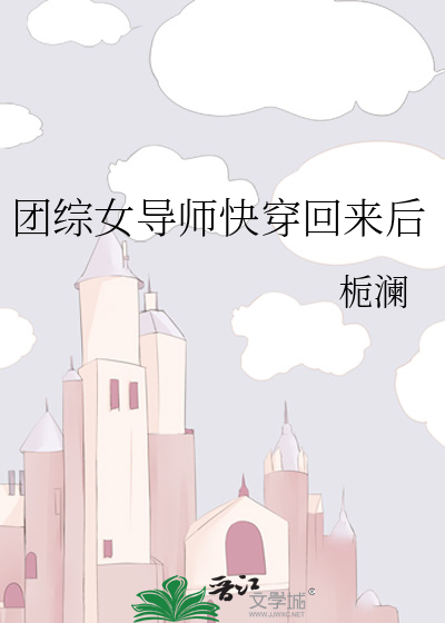 团综女导师快穿回来后