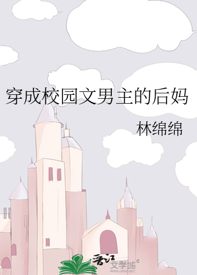 穿成校园文男主的后妈