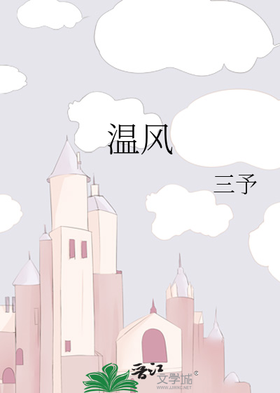 温风