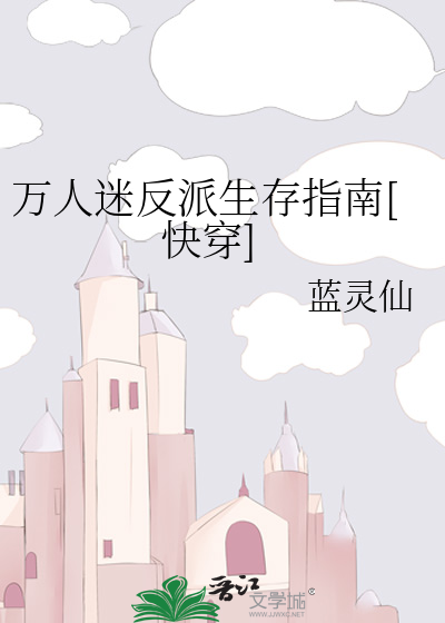 万人迷反派生存指南[快穿]