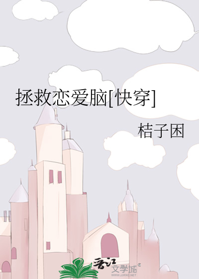 拯救恋爱脑[快穿]