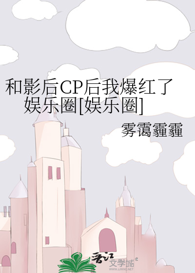 和影后CP后我爆红了娱乐圈[娱乐圈]