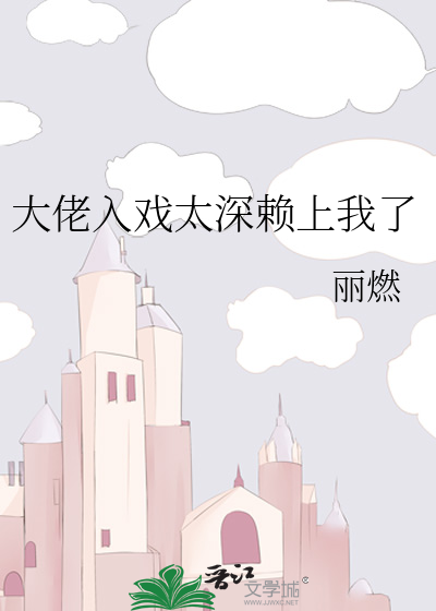 大佬入戏太深赖上我了