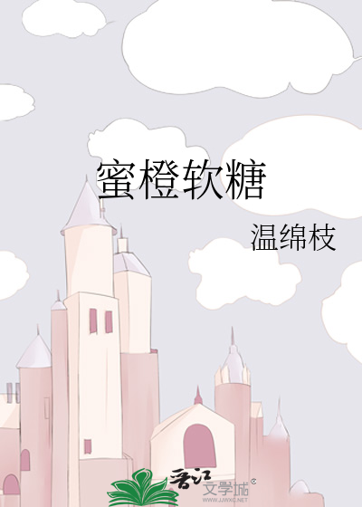 蜜橙软糖