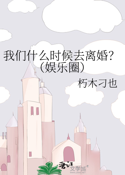 我们什么时候去离婚？（娱乐圈）