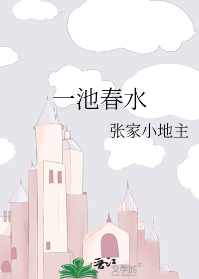 一池春水