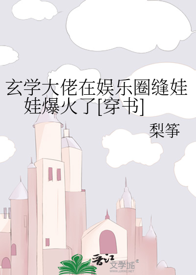 玄学大佬在娱乐圈缝娃娃爆火了[穿书]