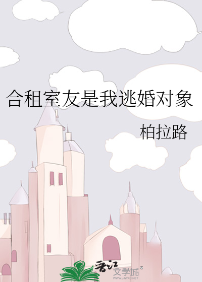 合租室友是我逃婚对象