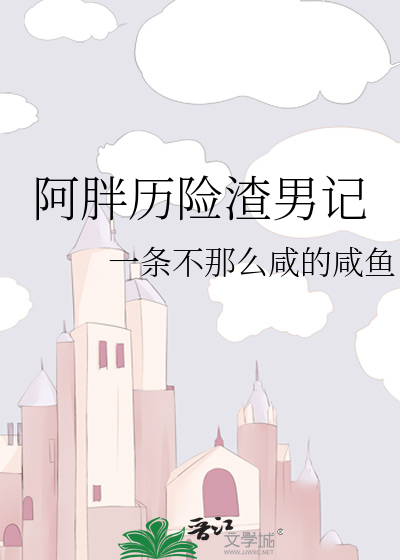 阿胖历险渣男记