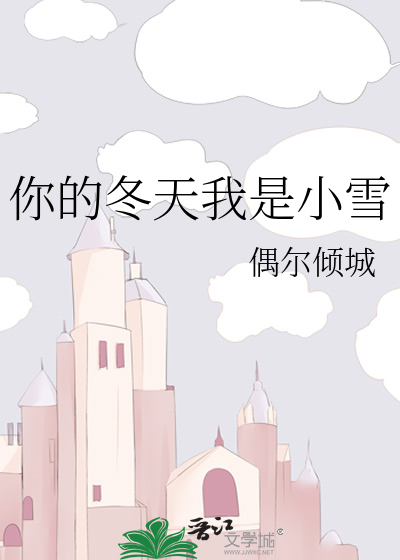 你的冬天我是小雪