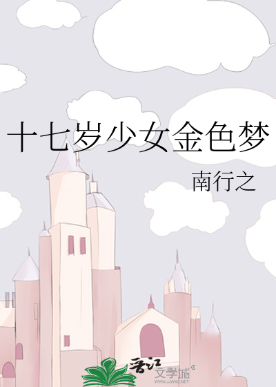 十七岁少女金色梦