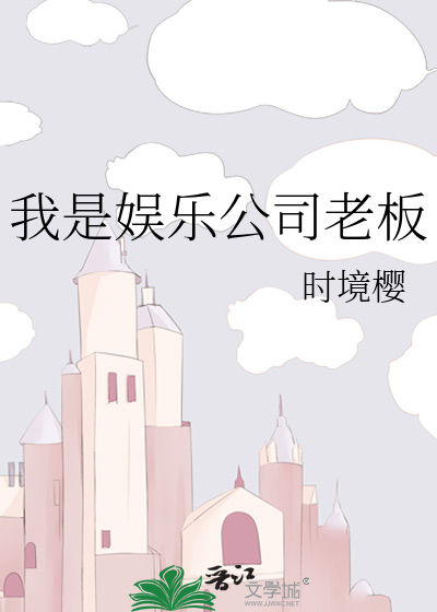 我是娱乐公司老板
