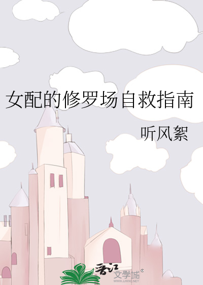 女配的修罗场自救指南