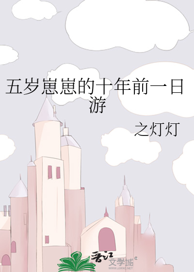 五岁崽崽的十年前一日游
