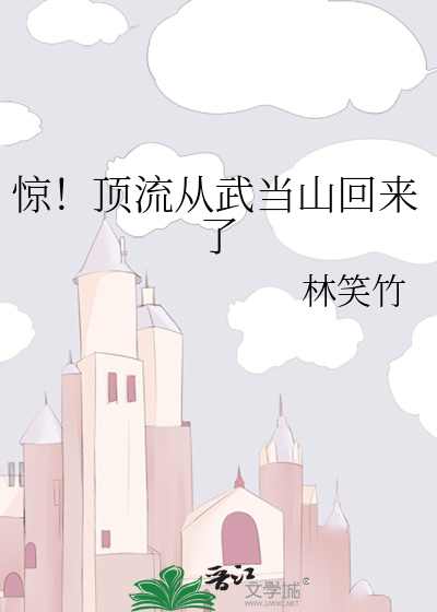 惊！顶流从武当山回来了