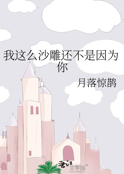 我这么沙雕还不是因为你